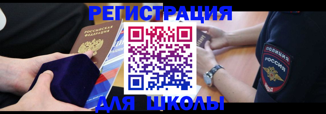 прописка для школы в Новозыбкове